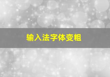 输入法字体变粗