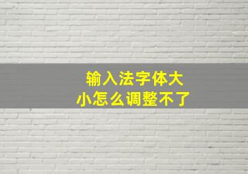 输入法字体大小怎么调整不了