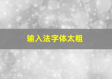 输入法字体太粗