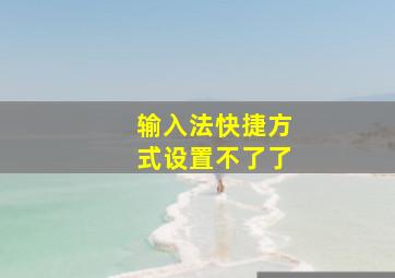 输入法快捷方式设置不了了