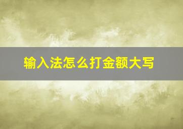 输入法怎么打金额大写