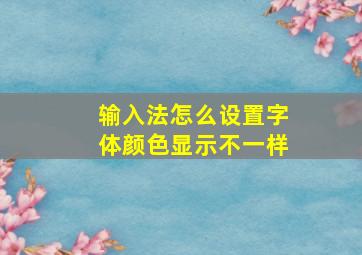 输入法怎么设置字体颜色显示不一样