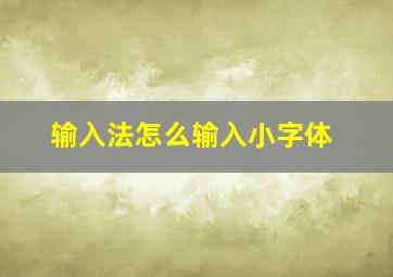 输入法怎么输入小字体