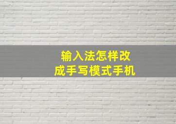 输入法怎样改成手写模式手机