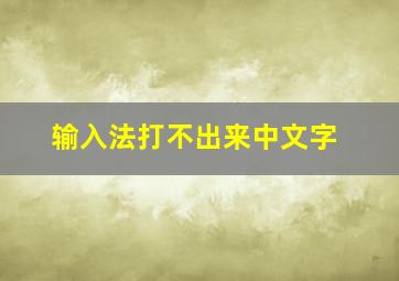 输入法打不出来中文字