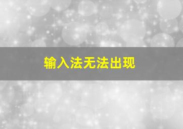 输入法无法出现