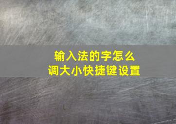 输入法的字怎么调大小快捷键设置