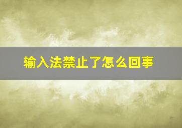 输入法禁止了怎么回事