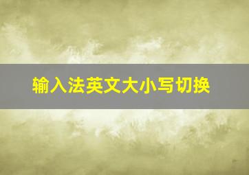 输入法英文大小写切换