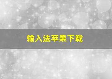 输入法苹果下载