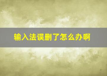 输入法误删了怎么办啊