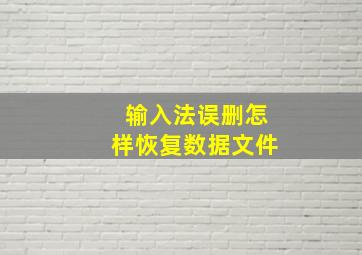 输入法误删怎样恢复数据文件