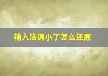 输入法调小了怎么还原