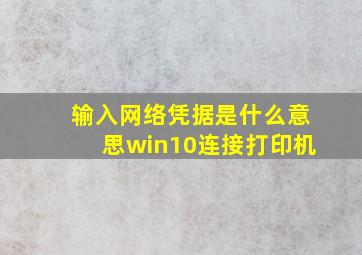 输入网络凭据是什么意思win10连接打印机