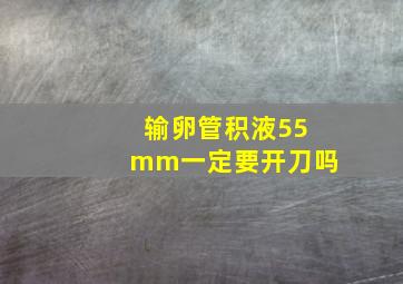 输卵管积液55mm一定要开刀吗