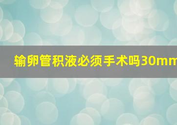 输卵管积液必须手术吗30mm