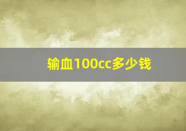 输血100cc多少钱