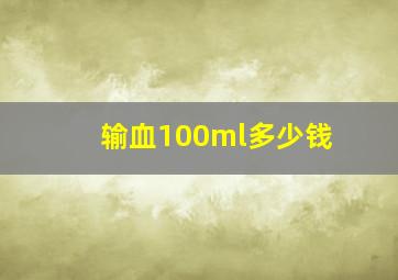 输血100ml多少钱