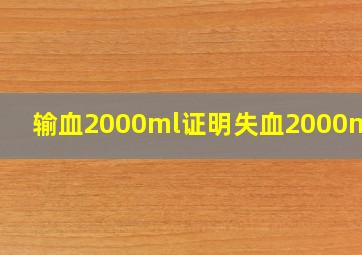 输血2000ml证明失血2000ml吗