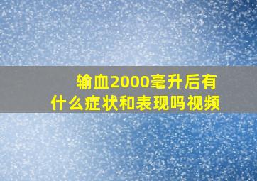 输血2000毫升后有什么症状和表现吗视频