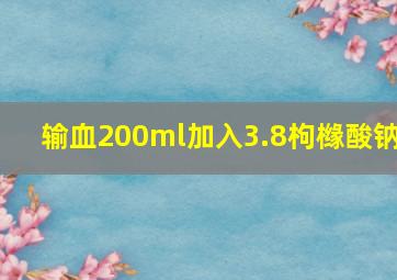 输血200ml加入3.8枸橼酸钠