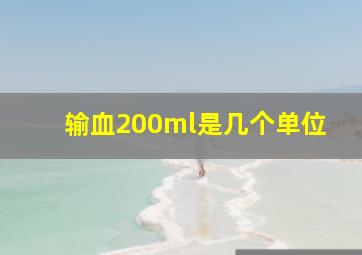 输血200ml是几个单位