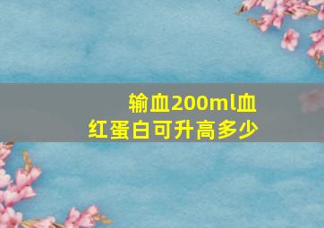 输血200ml血红蛋白可升高多少