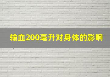 输血200毫升对身体的影响