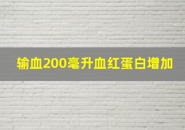 输血200毫升血红蛋白增加