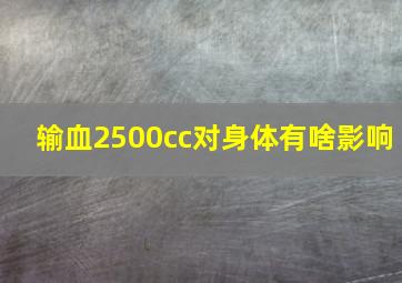 输血2500cc对身体有啥影响