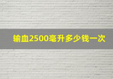 输血2500毫升多少钱一次