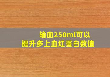 输血250ml可以提升多上血红蛋白数值