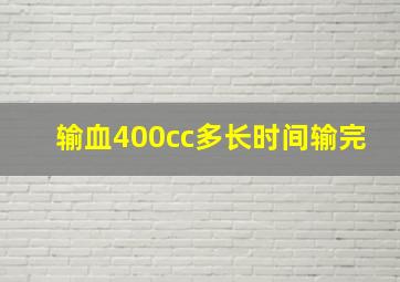 输血400cc多长时间输完