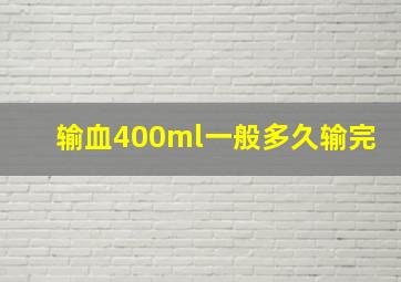 输血400ml一般多久输完