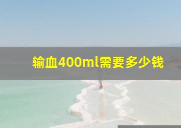 输血400ml需要多少钱