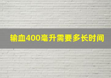 输血400毫升需要多长时间