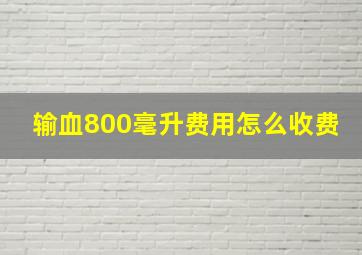 输血800毫升费用怎么收费