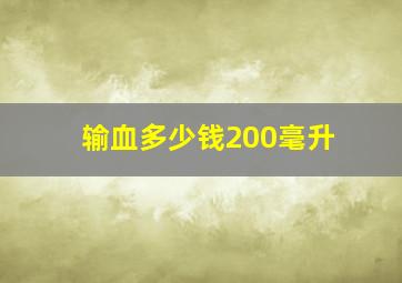 输血多少钱200毫升