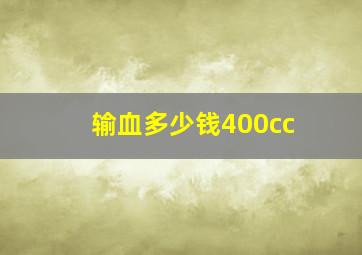 输血多少钱400cc