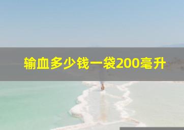 输血多少钱一袋200毫升