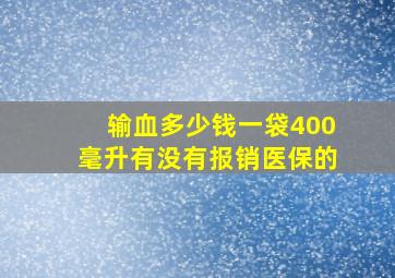 输血多少钱一袋400毫升有没有报销医保的