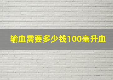 输血需要多少钱100毫升血