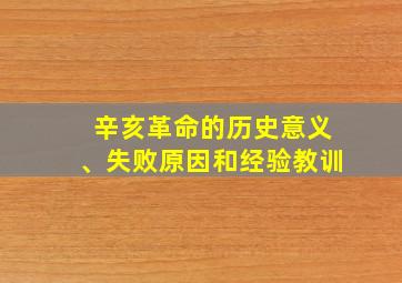 辛亥革命的历史意义、失败原因和经验教训