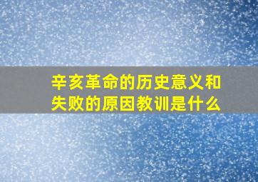 辛亥革命的历史意义和失败的原因教训是什么