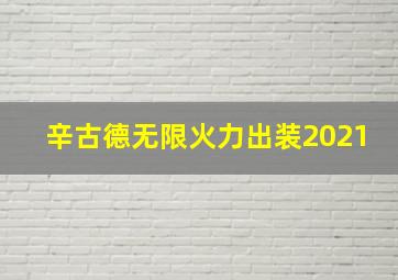 辛古德无限火力出装2021