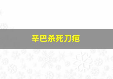 辛巴杀死刀疤