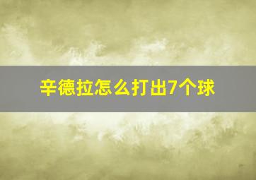 辛德拉怎么打出7个球