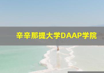 辛辛那提大学DAAP学院