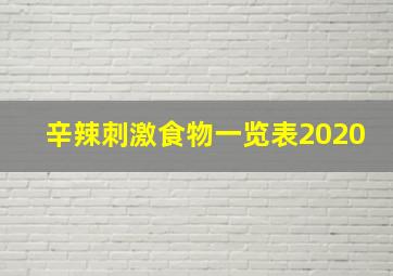 辛辣刺激食物一览表2020