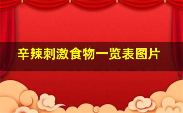 辛辣刺激食物一览表图片